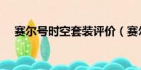 賽爾號時空套裝評價(賽爾號時空套裝)