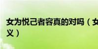 女為悅己者容真的對嗎(女為悅己者容真正含義)