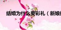 結婚為什么要彩禮(新娘結婚不要彩禮)