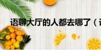 語聊大廳的人都去哪了(語聊大廳下架)