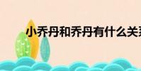 小喬丹和喬丹有什么關系(小喬丹)