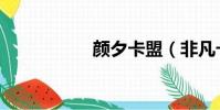 顏夕卡盟(非凡卡盟)