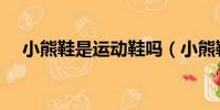小熊鞋是運動鞋嗎(小熊鞋是什么牌子)