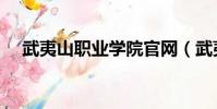 武夷山職業學院官網(武夷山職業學院)