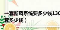 一套新風系統要多少錢130平方(新風系統一套多少錢)