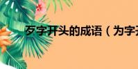 歹字開頭的成語(為字開頭的成語)