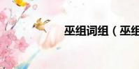巫組詞組(巫組詞)