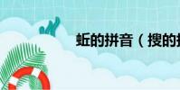 蚯的拼音(搜的拼音)