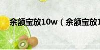 余額寶放10w(余額寶放10萬有風險嗎)