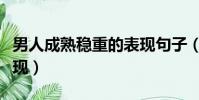 男人成熟穩重的表現句子(男人成熟穩重的表現)