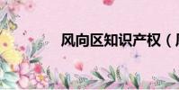 風向區知識產權(風向區)
