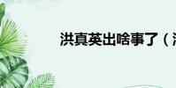 洪真英出啥事了(洪珍英)