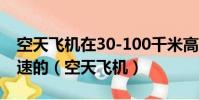 空天飛機在30-100千米高度飛行的速度是音速的(空天飛機)