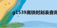 g1539高鐵時刻表查詢(g1539)