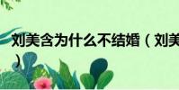 劉美含為什么不結婚(劉美含陳翔為什么分手)