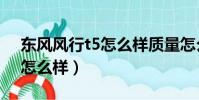 東風風行t5怎么樣質量怎么樣(東風風行t5怎么樣)