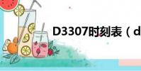 D3307時刻表(d3307)