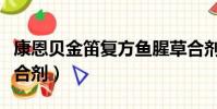 康恩貝金笛復方魚腥草合劑(金笛復方魚腥草合劑)