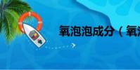 氧泡泡成分(氧泡泡)