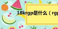 18krgp是什么(rgp是什么)