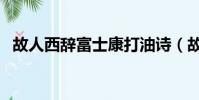 故人西辭富士康打油詩(故人西辭富士康)