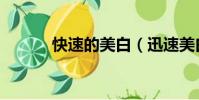 快速的美白(迅速美白的方法)