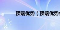 頂端優勢(頂端優勢名詞解釋)