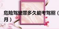 危險駕駛罪多久能考駕照(危險駕駛罪坐幾個月)