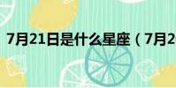 7月21日是什么星座(7月20日是什么星座)
