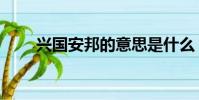 興國安邦的意思是什么(興國安邦)