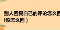 別人回復自己的評論怎么回復(別人評論你fzl該怎么回)