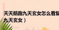 天天酷跑九天玄女怎么看復活羽毛(天天酷跑九天玄女)