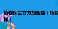 植物醫生官方旗艦店(植物醫生這個品牌怎么樣)