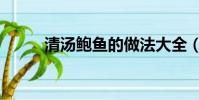 清湯鮑魚的做法大全(清湯鮑魚)