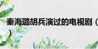 秦海璐胡兵演過的電視劇(胡兵演過的電視劇)
