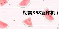 柯美368復印機(柯美)