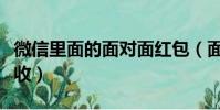 微信里面的面對面紅包(面對面紅包被騙怎么收)