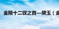 金陵十二釵之首—黛玉(金陵十二釵之首)