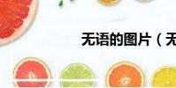 無語的圖片(無語)