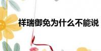 祥瑞御免為什么不能說(祥瑞御免)
