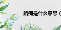 路癡是什么意思(路癡)