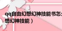 qq自由幻想幻神技能書怎么獲得(qq自由幻想幻神技能)