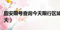 固安限號查詢今天限行區域(固安限號查詢今天)