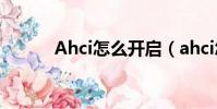 Ahci怎么開啟(ahci怎么開啟)