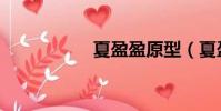 夏盈盈原型(夏盈盈)
