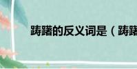 躊躇的反義詞是(躊躇的反義詞)
