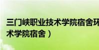 三門峽職業技術學院宿舍環境(三門峽職業技術學院宿舍)