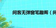 間客無彈窗筆趣閣(間客無彈窗)
