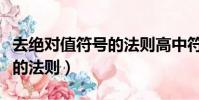 去絕對值符號的法則高中符號(去絕對值符號的法則)