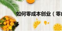 如何零成本創業(零成本創業)